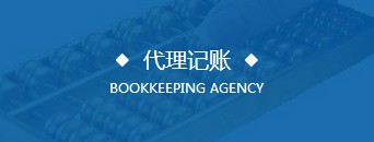 代理記賬